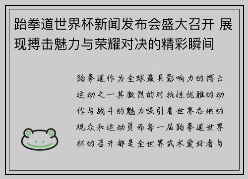 跆拳道世界杯新闻发布会盛大召开 展现搏击魅力与荣耀对决的精彩瞬间